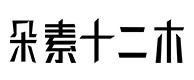 定日30